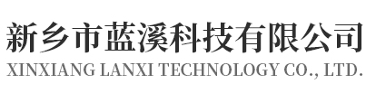新鄉市藍溪科技青青草视频免费看